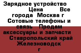 Зарядное устройство Nokia AC-3E › Цена ­ 50 - Все города, Москва г. Сотовые телефоны и связь » Продам аксессуары и запчасти   . Ставропольский край,Железноводск г.